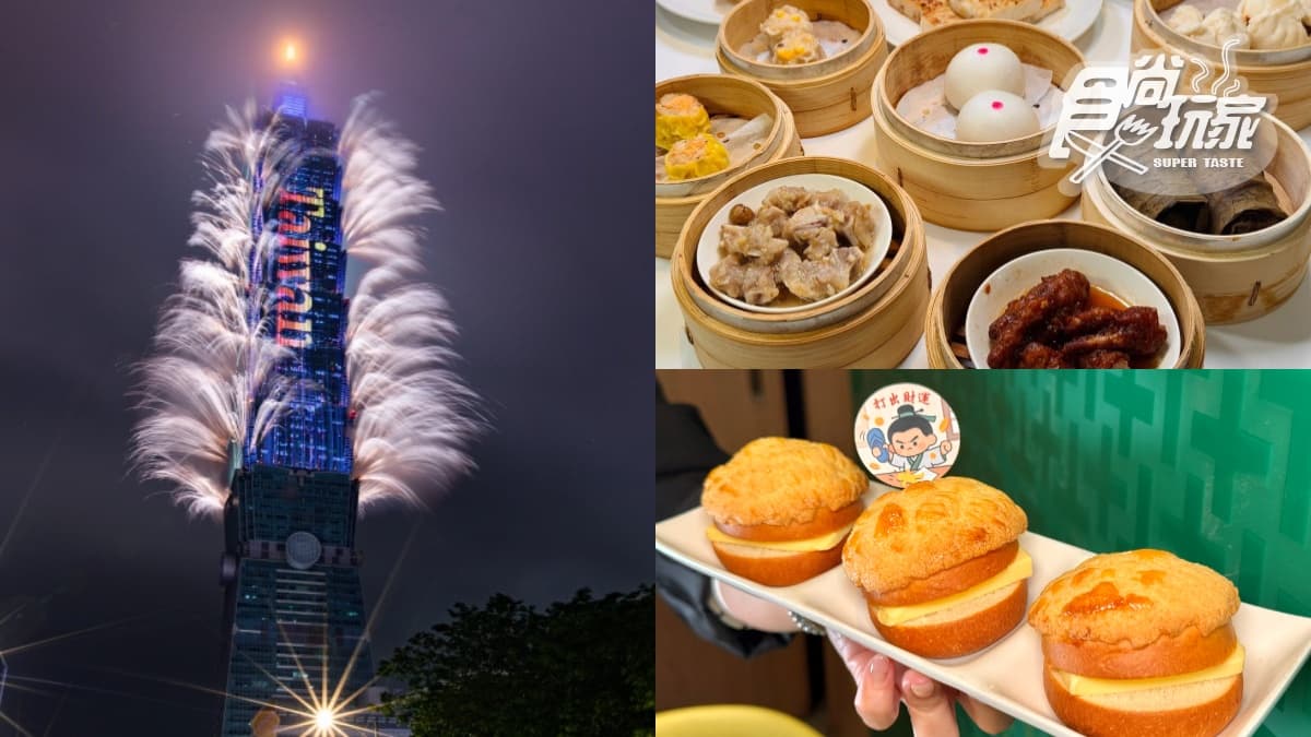 港點吃到飽+101煙火一次滿足!新葡苑推跨年新方案,加碼添好運送冰火菠蘿