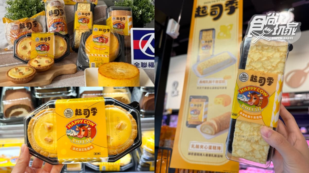 全聯新品甜點爆紅!聯名「百年乳酪品牌」推7款,網友大讚3層布蕾必吃