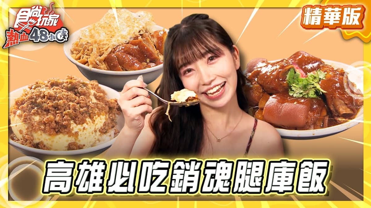 高雄必吃「銷魂腿庫飯」!《食尚玩家》推薦「君腿庫飯」