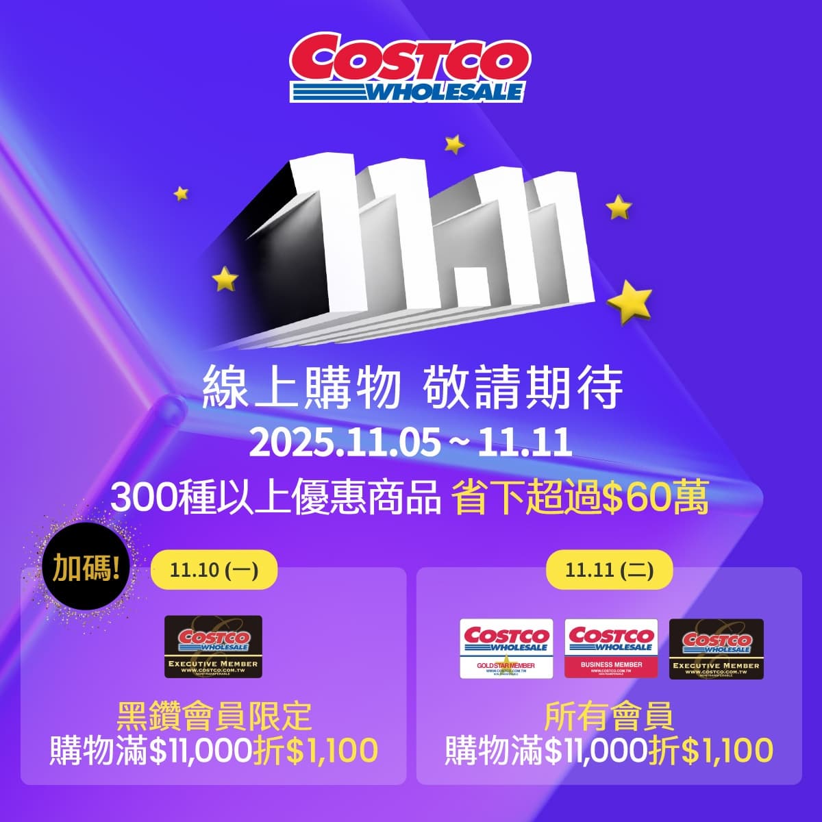 全聯300件商品買一送一!5大通路雙11優惠:搶1元蔬菜、好市多折1100 全聯300件商品買一送一!5大通路雙11優惠:搶1元蔬菜、好市多折1100