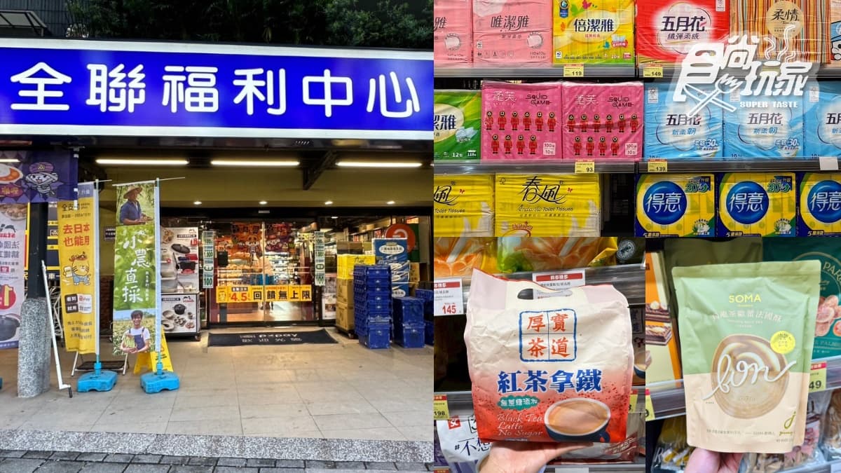 全聯220款買一送一!米、油、零食全降價,網友大推「神級奶茶」只要7元