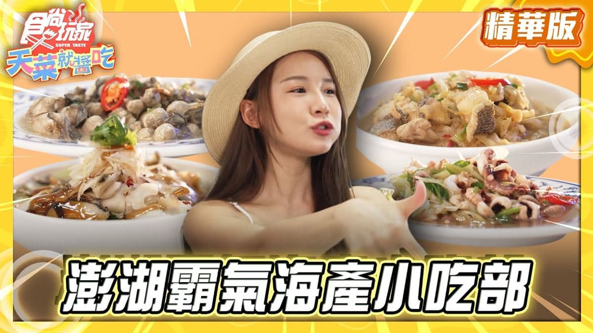 澎湖必吃「跨海大橋旁霸氣海產小吃」!《食尚玩家》林莎推薦「榕園小吃」