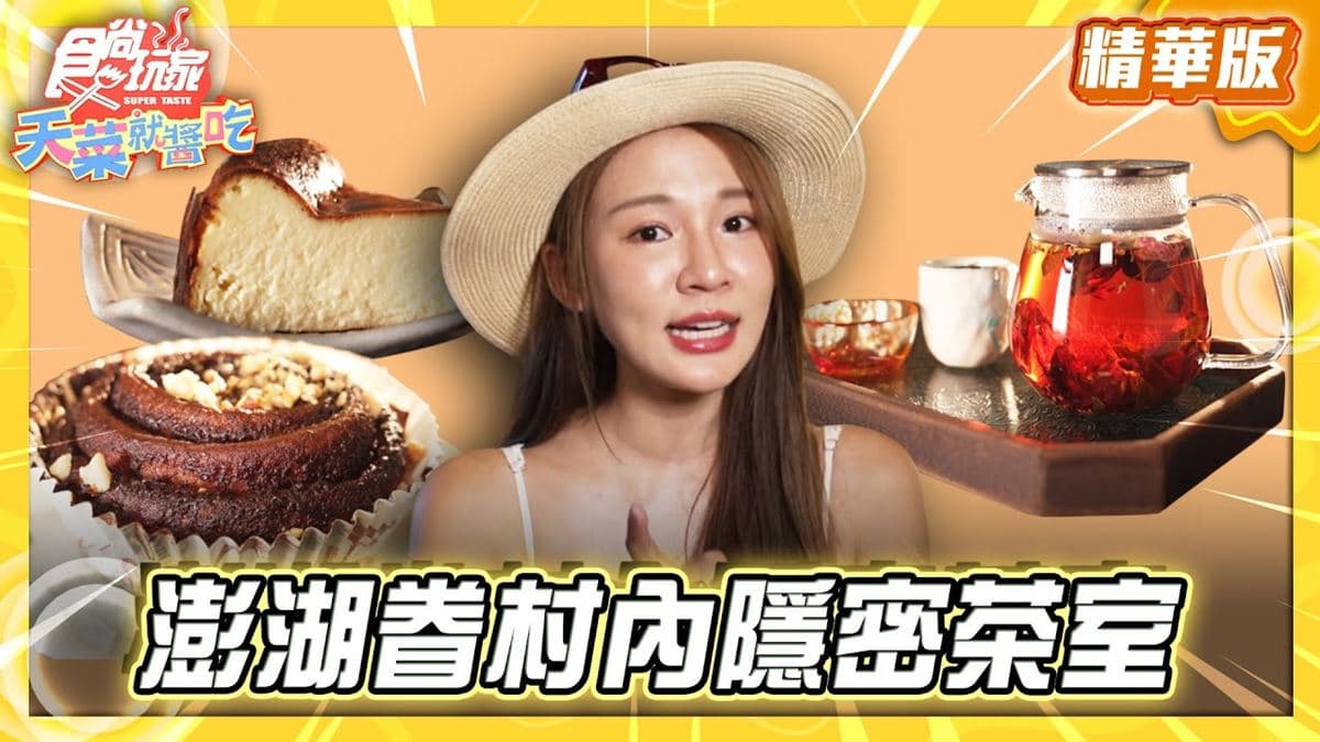 澎湖馬公必吃「眷村內隱密茶室」!《食尚玩家》林莎推薦「驚蟄茶室」
