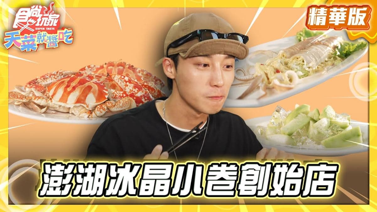 澎湖必吃「冰晶小卷創始店」!《食尚玩家》卞慶華推薦「龍門海鮮」