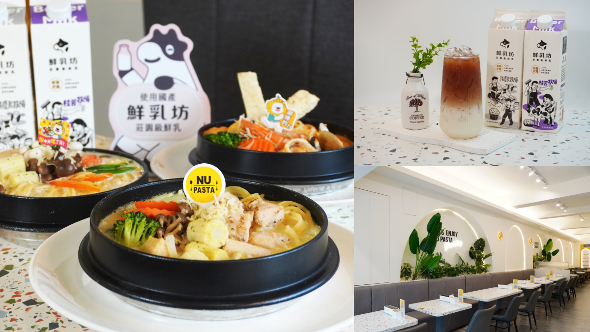 免費喝近百元鮮奶茶!NU PASTA攜手鮮乳坊,鮮乳義式湯麵超有料