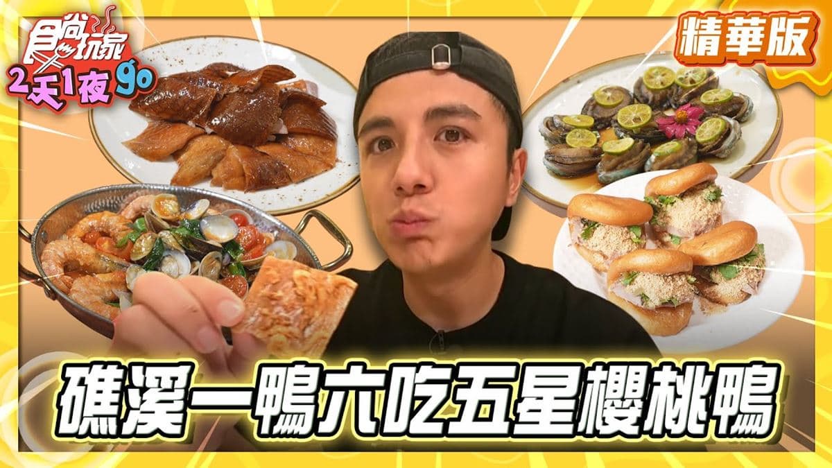 宜蘭必吃「一鴨六吃」!《食尚玩家》推薦「長榮鳳凰酒店(礁溪)-鳳凰軒」