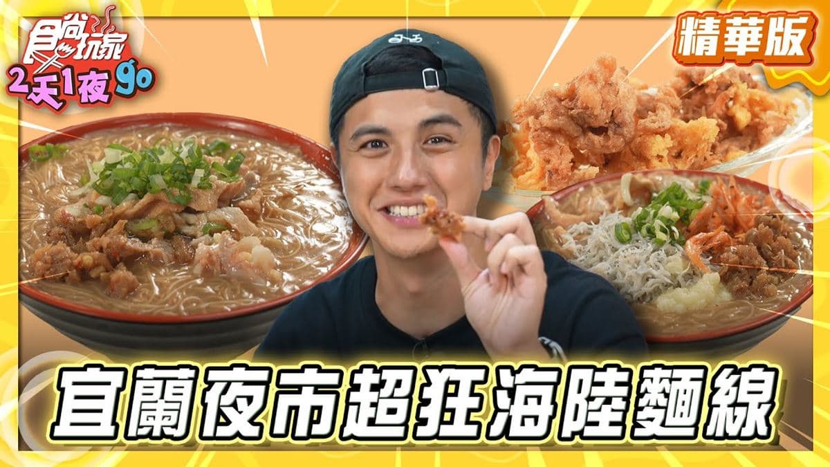 宜蘭必吃「超狂海陸麵線」!《食尚玩家》曾子余推薦「父山白俠海陸麵線羹」