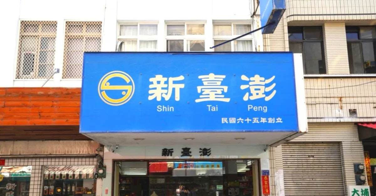 澎湖伴手禮10間推薦!百年鹹餅、古早味黑糖糕,必買清單一次收 澎湖伴手禮10間推薦!百年鹹餅、古早味黑糖糕,必買清單一次收