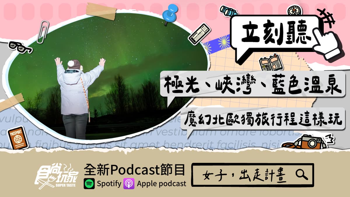 極光、峽灣、藍色溫泉!食尚玩家Podcast《女子,出走計畫》,魔幻北歐獨旅行程這樣玩