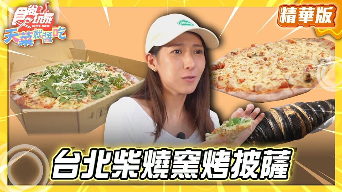 口味創新「薄皮柴燒窯烤披薩」!《食尚玩家》推薦「KK手工窯烤pizza」
