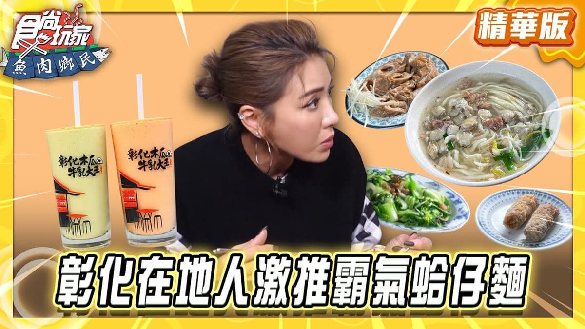 彰化必吃「在地人激推超霸氣蛤仔麵」!《食尚玩家》推薦「江淮蛤仔麵」