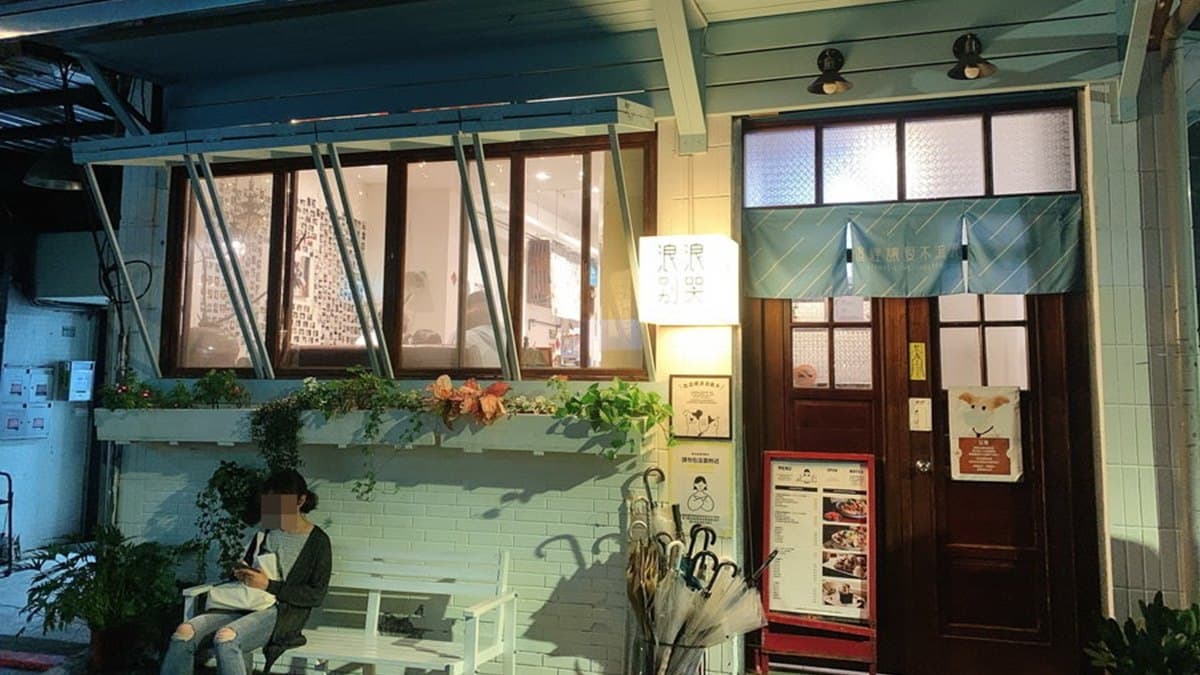 浪浪別哭(台北店)