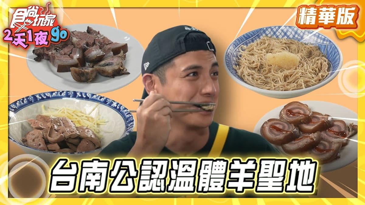 台南新化必吃「在地人激推溫體羊」!《食尚玩家》曾子余推薦「蓮霧腳羊肉」
