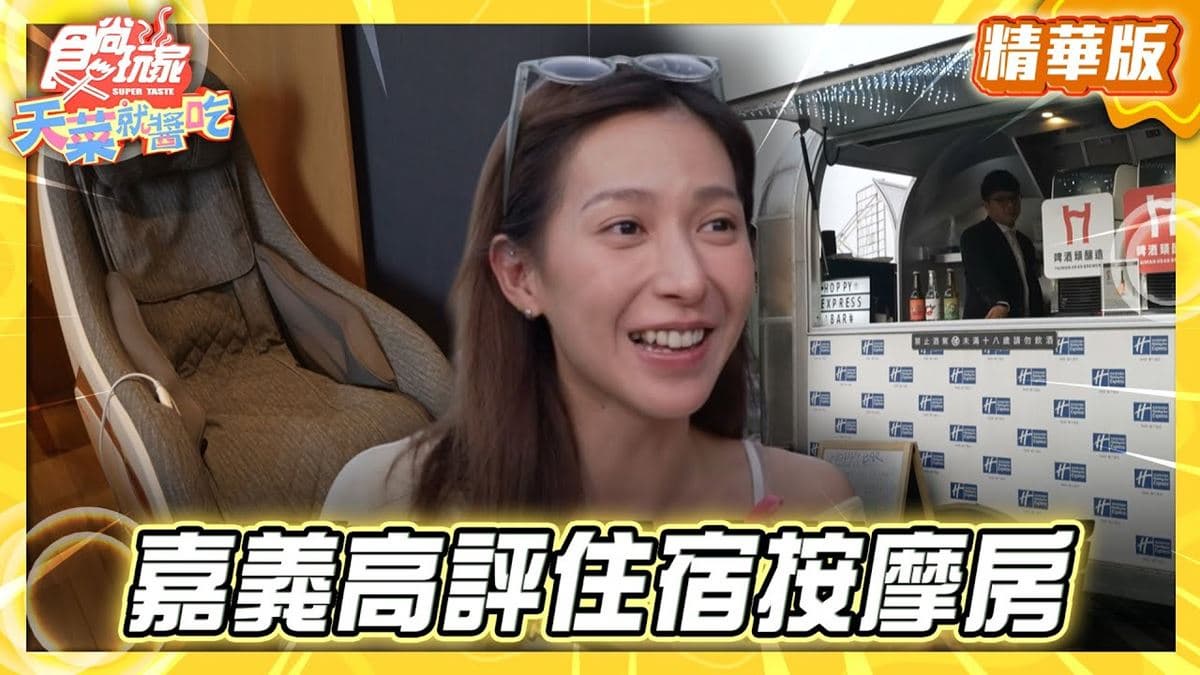 嘉義必住「人氣高評價住宿」!《食尚玩家》推薦「嘉義智選假日酒店」