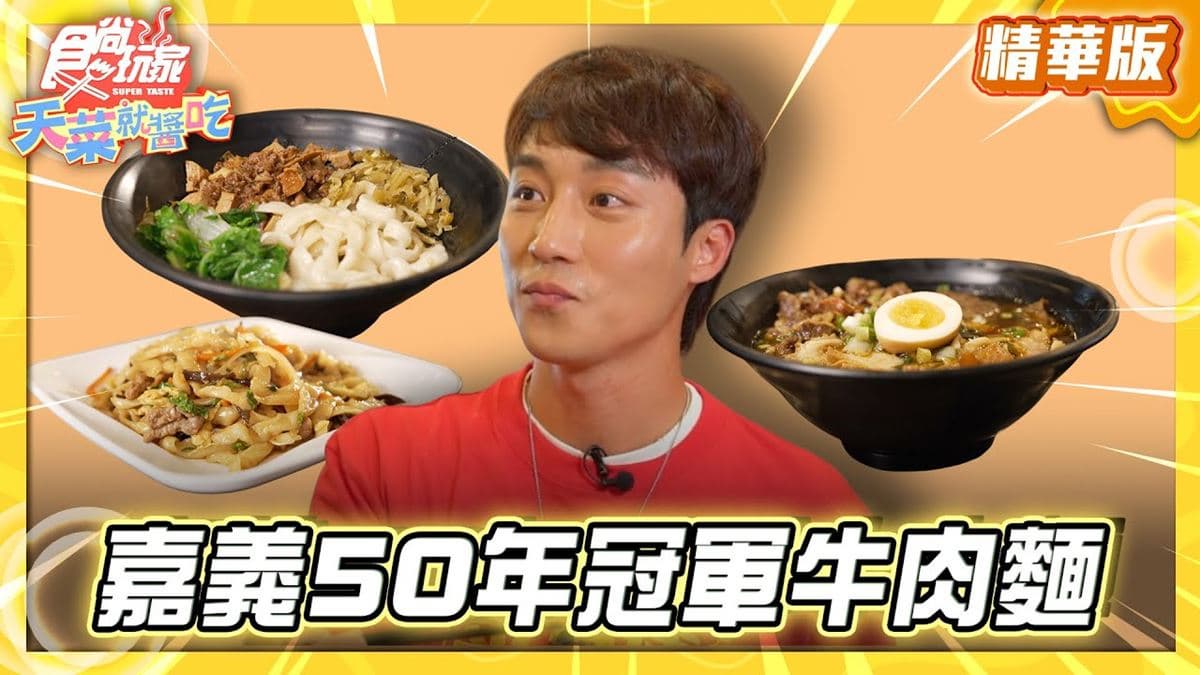 嘉義必吃「牛四寶冠軍牛肉麵」!《食尚玩家》推薦「半畝田北方麵食館」