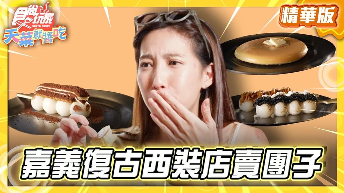 嘉義必吃「甜點控激推日式糰子」!《食尚玩家》推薦「新華美西裝社」