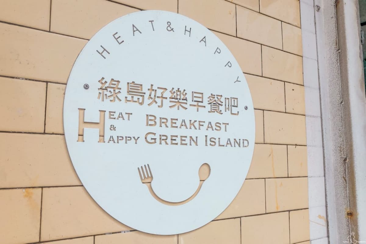 綠島限定美食都在這!整隻炸飛魚丼飯、海草系蔥抓餅,沒吃別說你來過 綠島限定美食都在這!整隻炸飛魚丼飯、海草系蔥抓餅,沒吃別說你來過