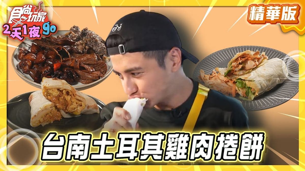 大東東夜市必吃「土耳其雞肉捲餅」!《食尚玩家》推薦「土耳其手工烙餅雞肉捲」