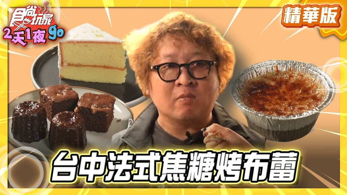 大慶夜市必吃「法式焦糖烤布蕾」!《食尚玩家》納豆推薦「賴芙·甜點」