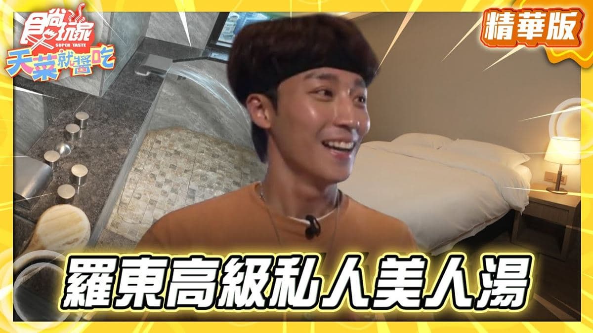 宜蘭羅東必住「高級私人美人湯飯店」!《食尚玩家》推薦「村却國際溫泉酒店」