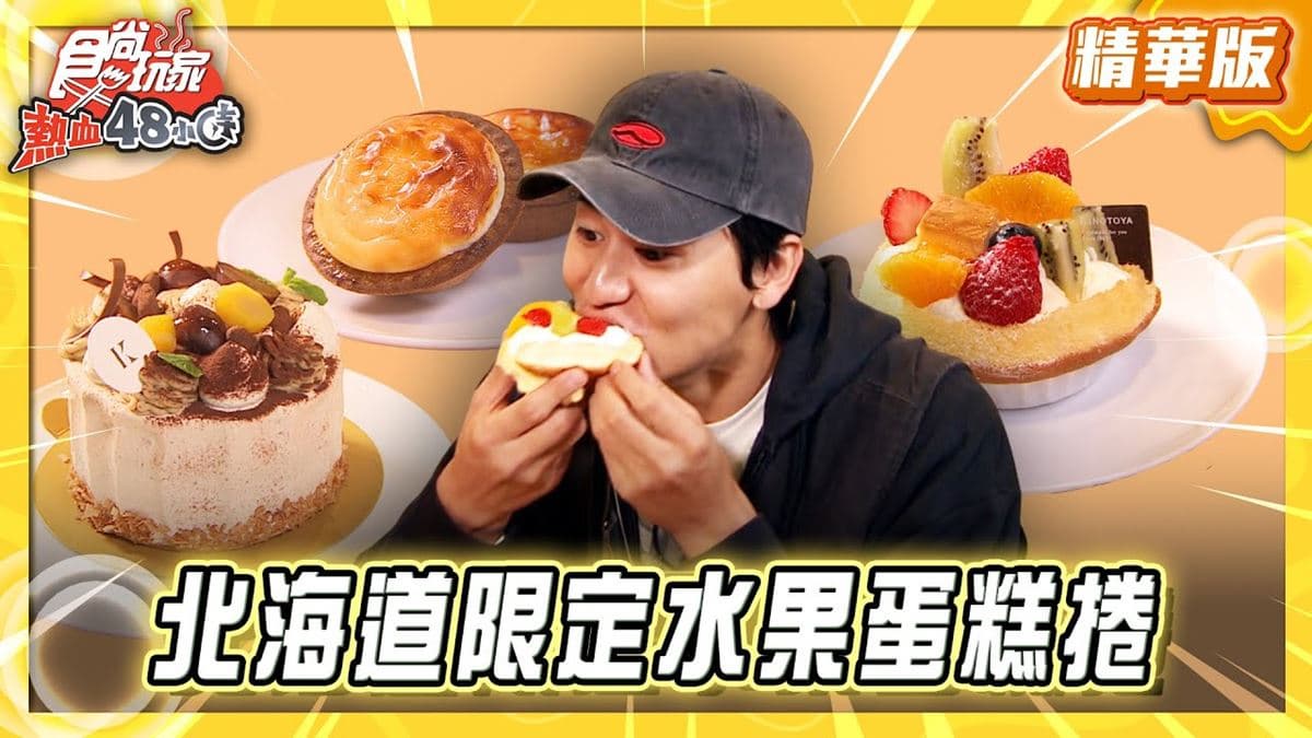 北海道必吃「限定水果蛋糕卷」!《食尚玩家》推薦「水果蛋糕KINOTOYA」