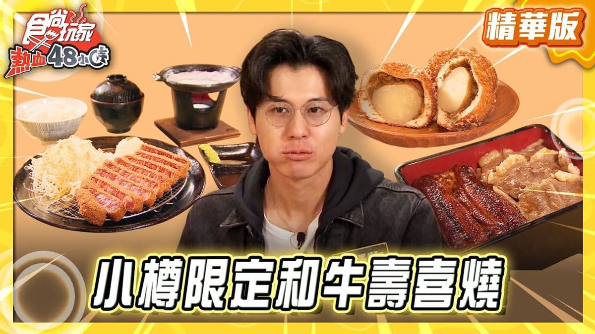 北海道必吃「和牛壽喜燒」!《食尚玩家》推薦「Wagyu Kurosawa Main Store」