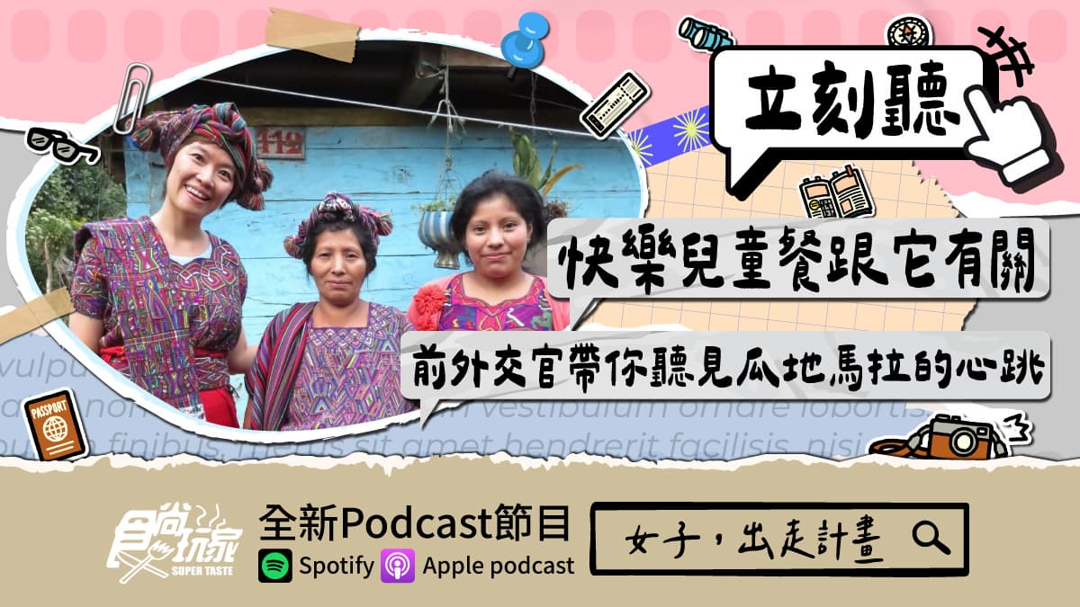 小王子、快樂兒童餐跟它有關!食尚玩家Podcast《女子,出走計畫》,前外交官帶你聽見瓜地馬拉的心跳(中獎公布)