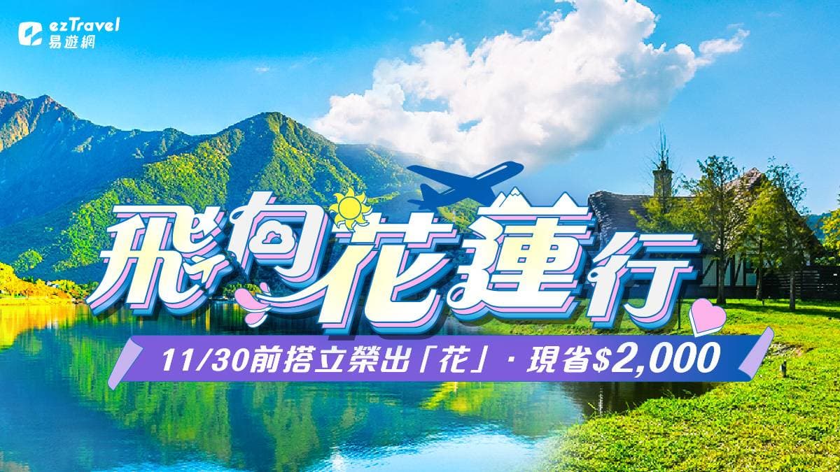 易遊網花蓮行倒數優惠!含交通住宿每人最低免1,500,搭配冬季活動超值必搶 易遊網花蓮行倒數優惠!含交通住宿每人最低免1,500,搭配冬季活動超值必搶