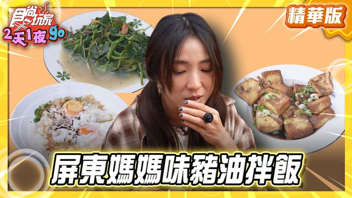 恆春必吃「媽媽味豬油拌飯」!《食尚玩家》推薦「恆春米粉湯、豬油拌飯」