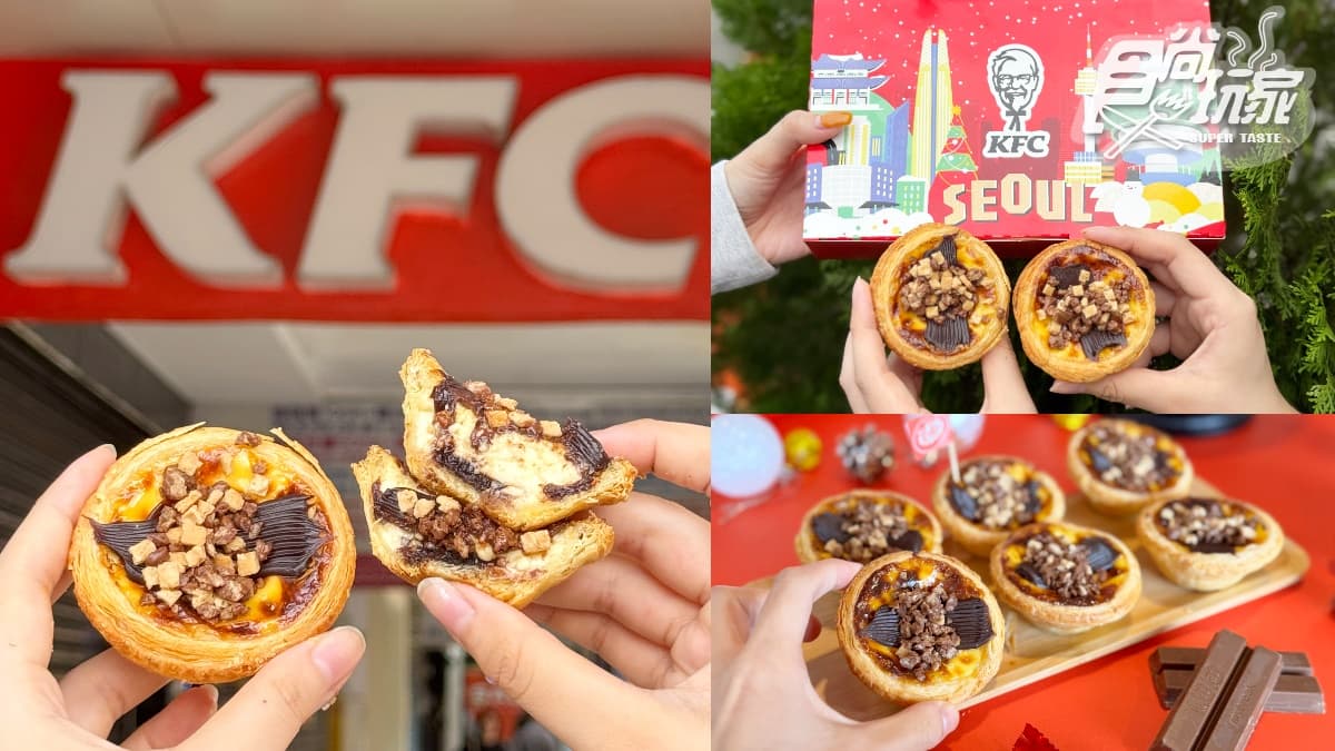 肯德基最新「可可流心蛋塔」!連7天免費送KITKAT,加碼搶夯品買一送一