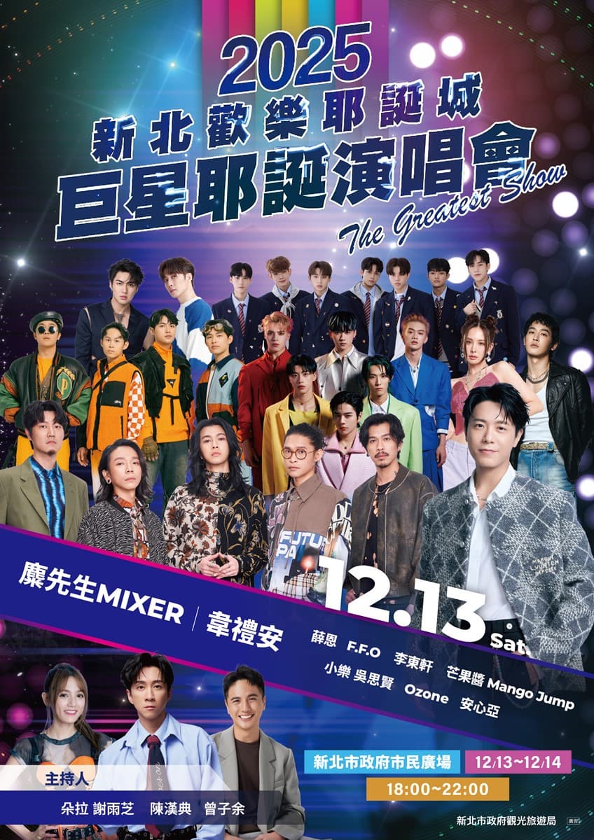 「2025新北耶誕演唱會」卡司公開!19組華麗陣容,韋禮安、動力火車壓軸登場 「2025新北耶誕演唱會」卡司公開!19組華麗陣容,韋禮安、動力火車壓軸登場