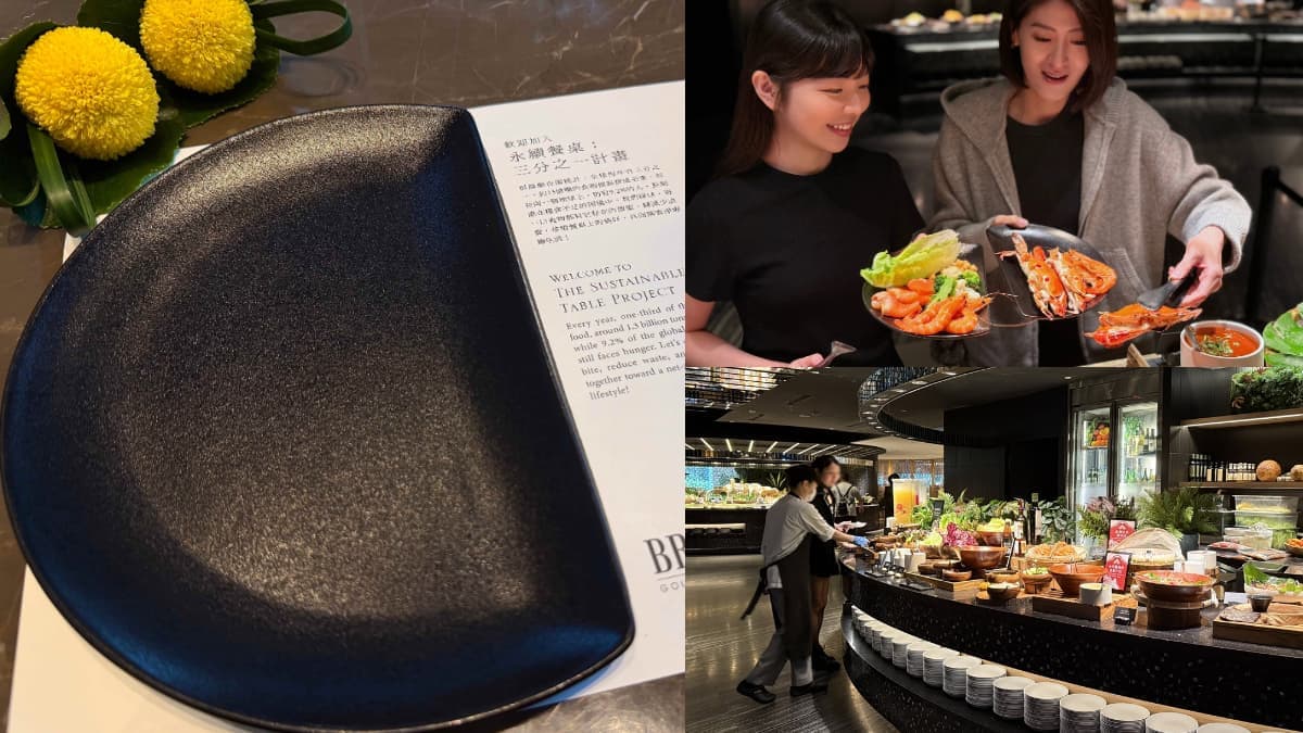 晶華酒店「吃到飽餐盤減少1/3」!支持永續減少剩食,同場加映必吃菜色推薦