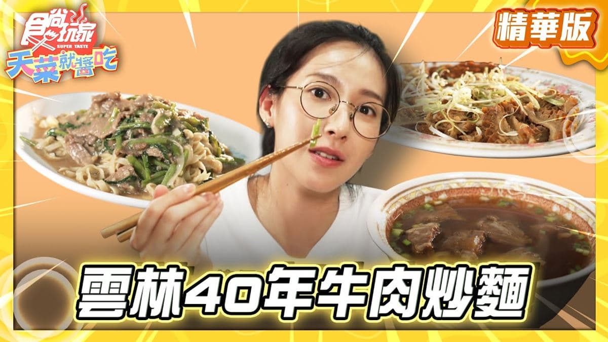 雲林虎尾必吃「40年牛肉炒麵」!《食尚玩家》推薦「夫子牛肉麵」