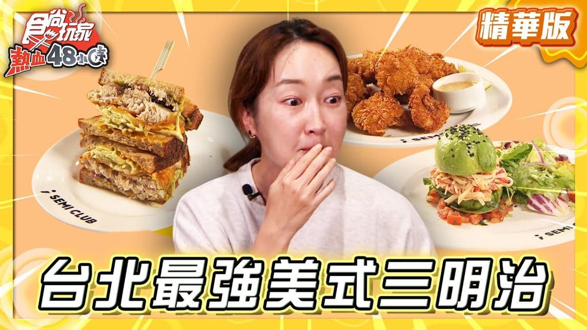 台北必吃「最強美式三明治」!《食尚玩家》推薦「Semi Club分號俱樂部」