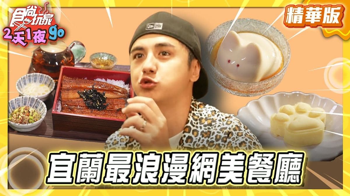 宜蘭蘇澳必吃「日式復古風網美餐廳」!《食尚玩家》曾子余推薦「醴茶」