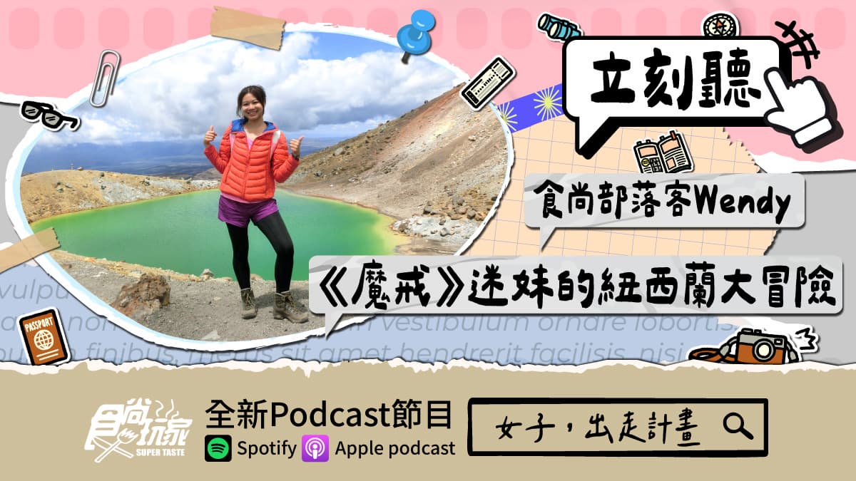 從不敢一個人到一個人看世界!食尚玩家Podcast《女子,出走計畫》,《魔戒》迷妹部落客Wendy的紐西蘭大冒險