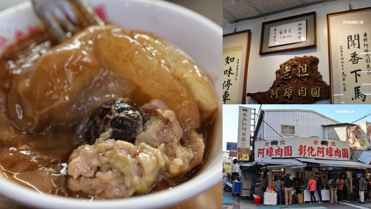 脆皮肉圓天花板在這裡!踩點彰化市美食,精選16家在地人私藏,50年以上老店 彰化市美食:彰化老担阿璋肉圓