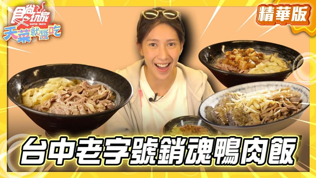 台中必吃「中美商圈老字號鴨肉飯」!《食尚玩家》推薦「美村鴨肉飯」