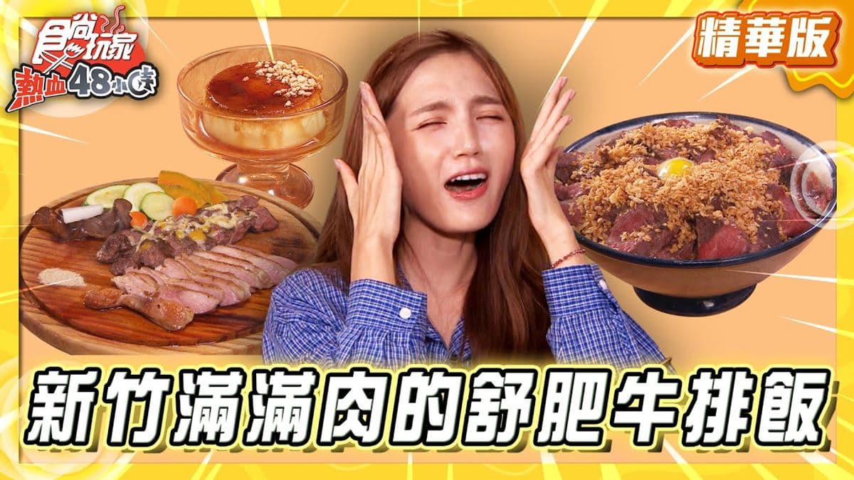 新竹必吃「舒肥牛排飯」!《食尚玩家》推薦「硬派主廚的軟嫩料理關東店」
