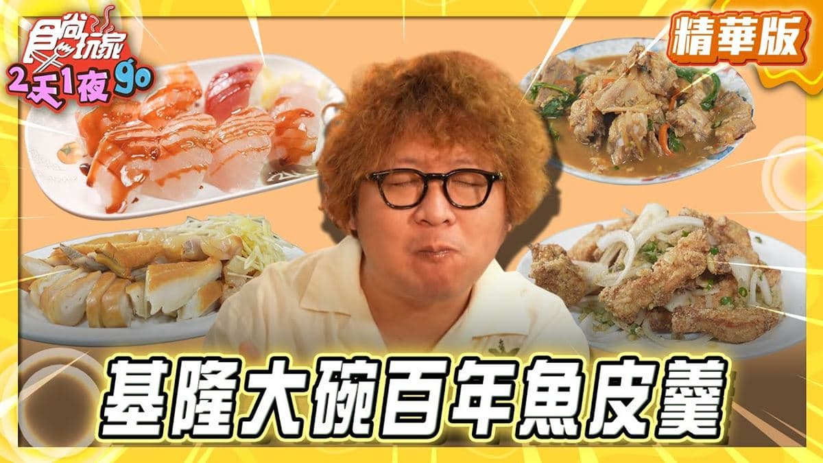 基隆必吃「俗擱大碗百年魚皮羹」!《食尚玩家》納豆推薦「黑面阿玉鯊魚煙」