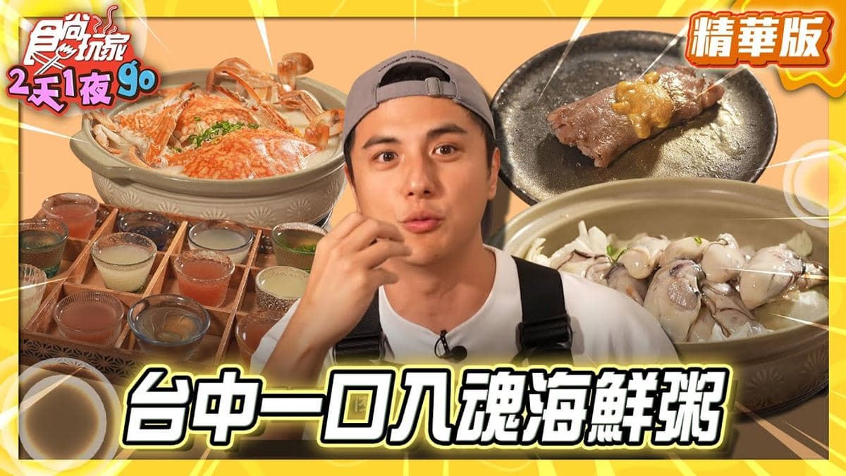 台中必吃「浮誇系暖身海鮮粥」!《食尚玩家》曾子余推薦「精誠壹山」