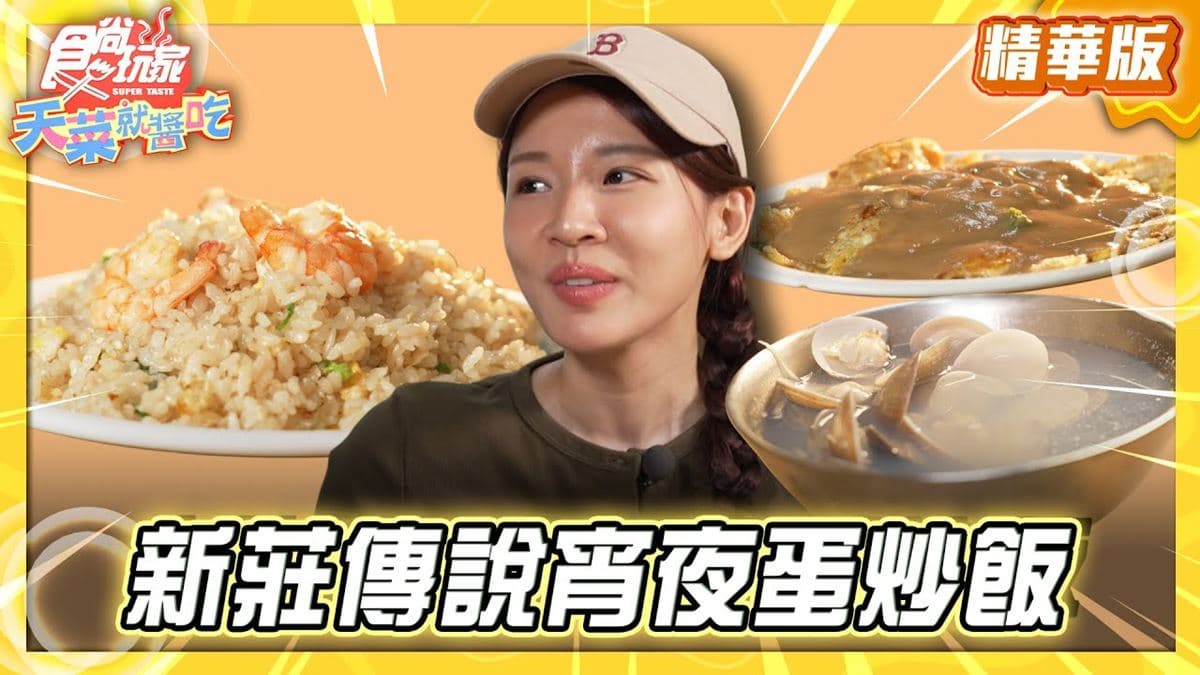 新北必吃「新莊最強炒飯」!《食尚玩家》林莎推薦「後港一路蛋炒飯」