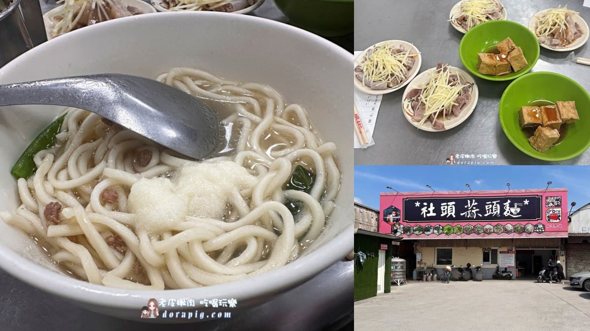 在地人激推銅板美食!彰化社頭9間吃貨名單:秒殺大腸麵線、得獎蒜頭麵 彰化社頭美食:社頭蒜頭麵