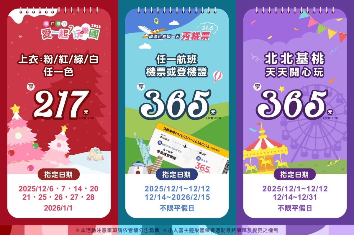 遊樂園過聖誕!全台樂園景點12月門票優惠:對姓名免費入園、在地人199元 遊樂園過聖誕!全台樂園景點12月門票優惠:對姓名免費入園、在地人199元