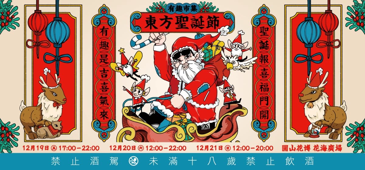 台北最好玩「東方聖誕市集」!快閃2天免費逛,60間餐車美食、文創品牌集合 台北最好玩「東方聖誕市集」!快閃2天免費逛,60間餐車美食、文創品牌集合