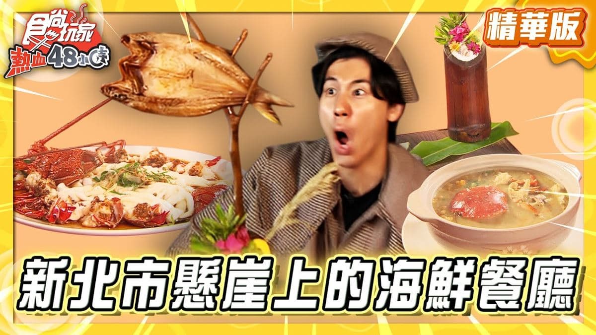 貢寮必吃「270度絕美海景餐廳」!《食尚玩家》風田推薦「懸崖上的餐廳」