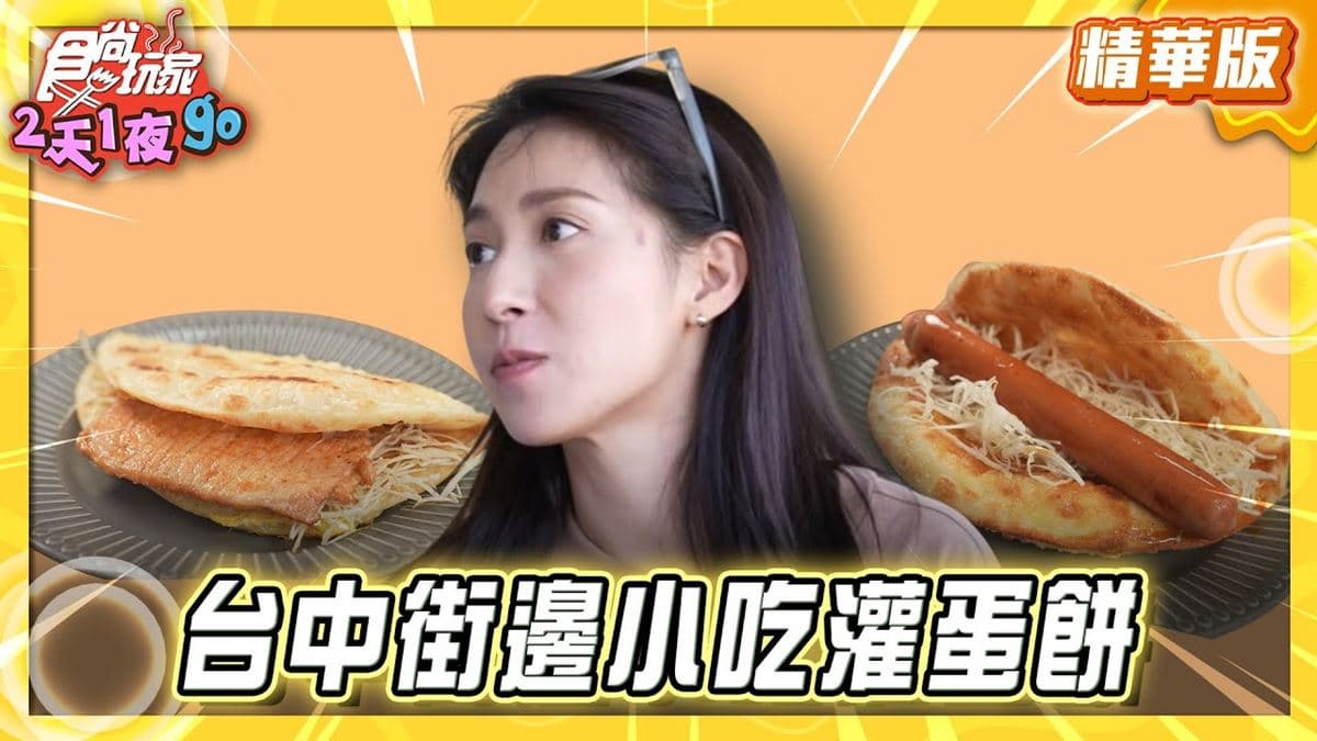 台中必吃「河南小吃灌蛋餅」!《食尚玩家》推薦「家香烤爐雞蛋灌餅肉夾饃」