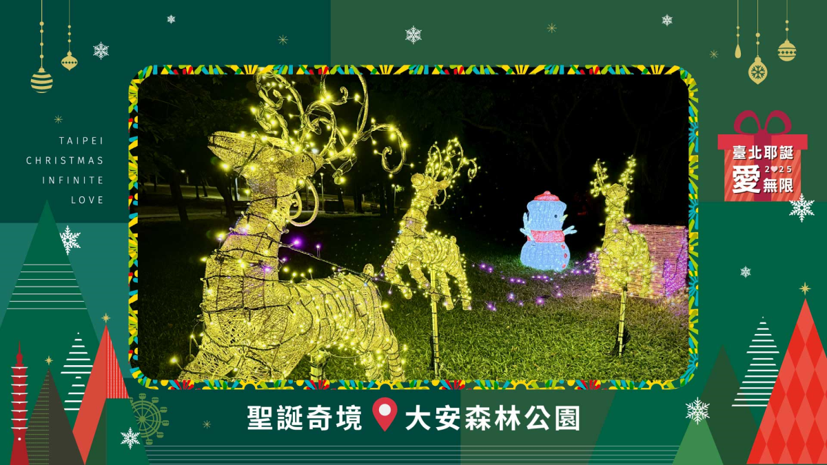 「2025臺北耶誕愛無限」六大燈區美翻天! 趁現在來拍年度美照過耶誕 「2025臺北耶誕愛無限」六大燈區美翻天! 趁現在來拍年度美照過耶誕