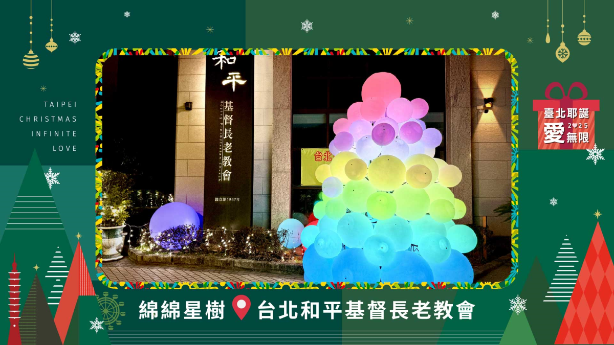 「2025臺北耶誕愛無限」六大燈區美翻天! 趁現在來拍年度美照過耶誕 「2025臺北耶誕愛無限」六大燈區美翻天! 趁現在來拍年度美照過耶誕
