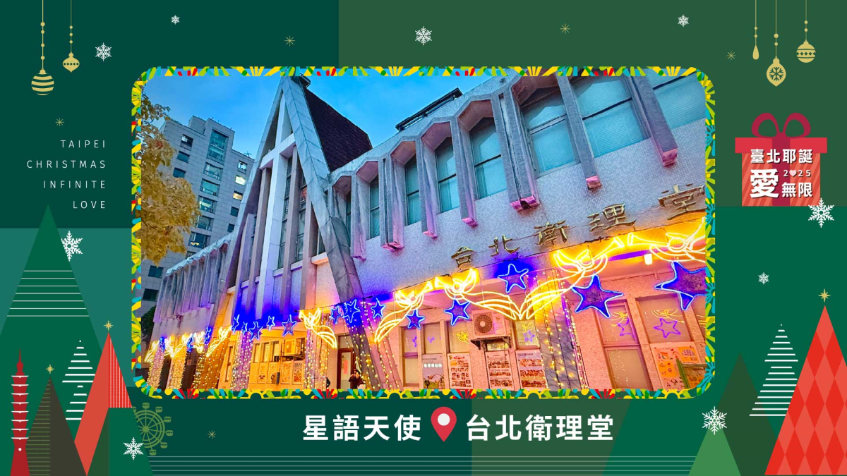 「2025臺北耶誕愛無限」六大燈區美翻天! 趁現在來拍年度美照過耶誕 「2025臺北耶誕愛無限」六大燈區美翻天! 趁現在來拍年度美照過耶誕